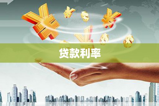 仁爱贷款利率