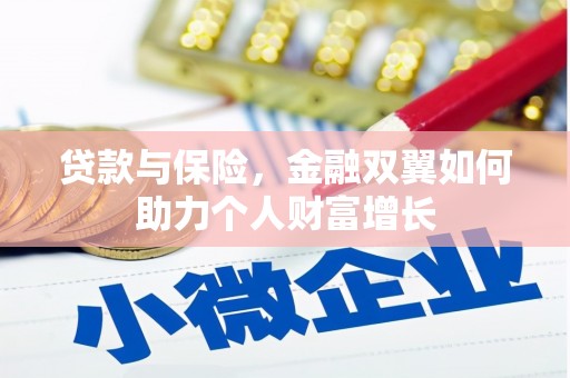 贡寮贷款与保险，金融双翼如何助力个人财富增长