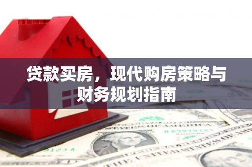泰山贷款买房，现代购房策略与财务规划指南