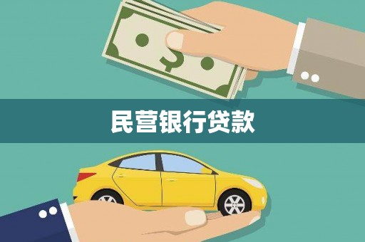 福田民营银行贷款