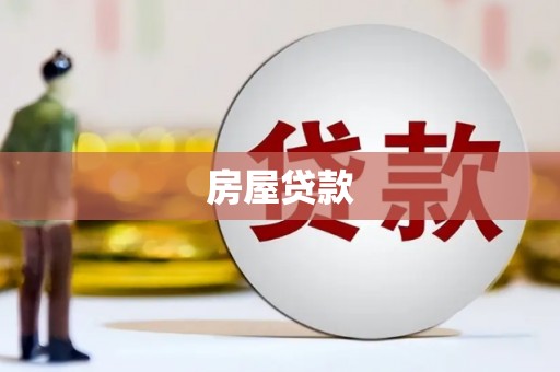 定海房屋贷款