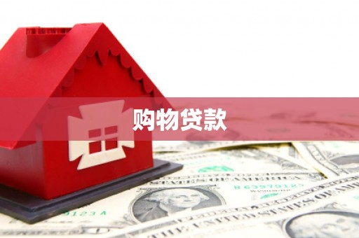 海南购物贷款