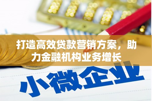 长葛打造高效贷款营销方案，助力金融机构业务增长
