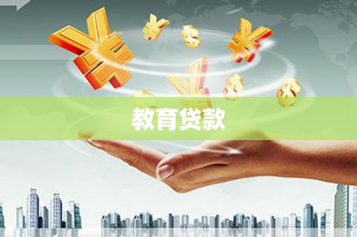临安教育贷款