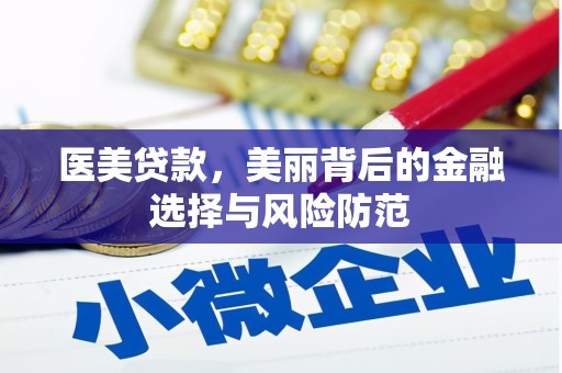 东乌旗医美贷款，美丽背后的金融选择与风险防范
