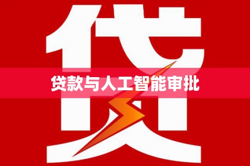 万载贷款与人工智能审批