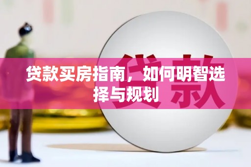 四子王旗贷款买房指南，如何明智选择与规划