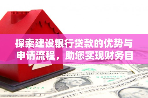 岱山探索建设银行贷款的优势与申请流程，助您实现财务目标