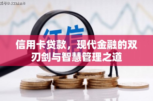 白河信用卡贷款，现代金融的双刃剑与智慧管理之道