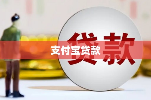 冬山支付宝贷款