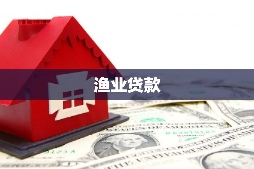 福州渔业贷款