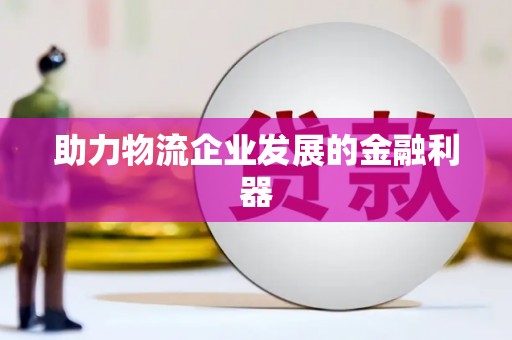 华宁助力物流企业发展的金融利器