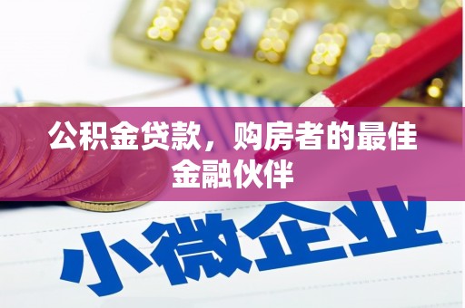 子洲公积金贷款，购房者的最佳金融伙伴