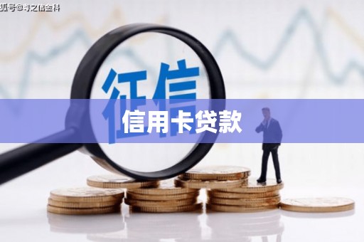 黄平信用卡贷款