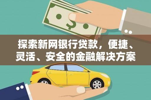 定海探索新网银行贷款，便捷、灵活、安全的金融解决方案