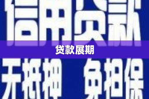满州贷款展期