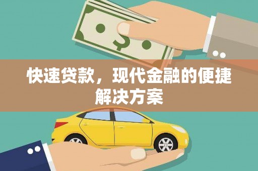 钦北快速贷款，现代金融的便捷解决方案