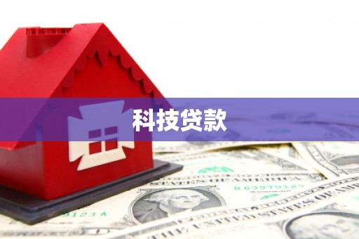 温岭科技贷款