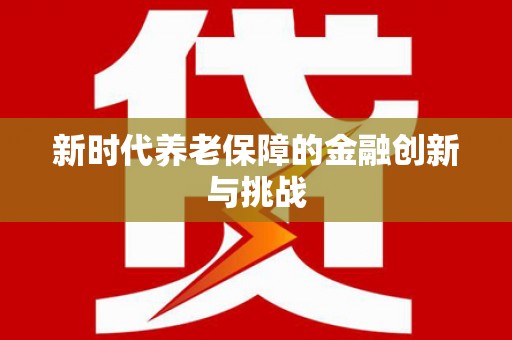 霍城新时代养老保障的金融创新与挑战