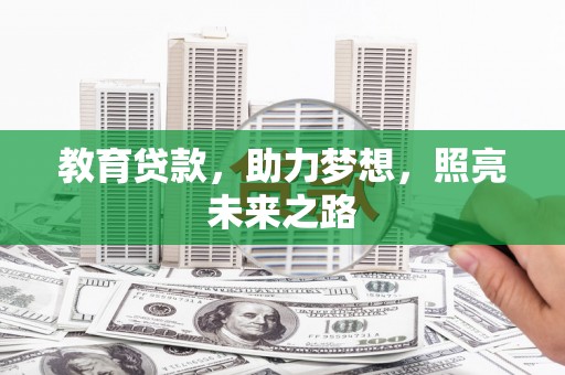 小港教育贷款，助力梦想，照亮未来之路