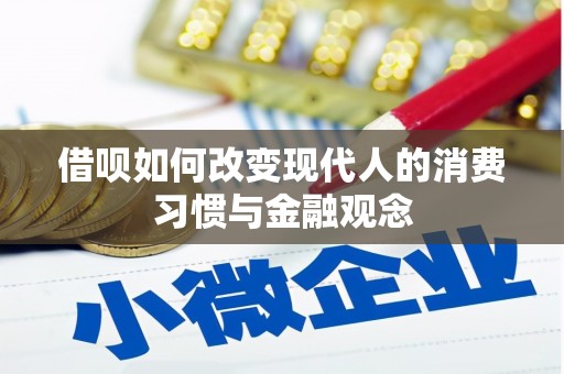 平安借呗如何改变现代人的消费习惯与金融观念