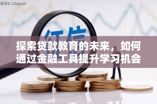 西吉探索贷款教育的未来，如何通过金融工具提升学习机会