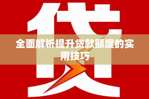 庄浪全面解析提升贷款额度的实用技巧