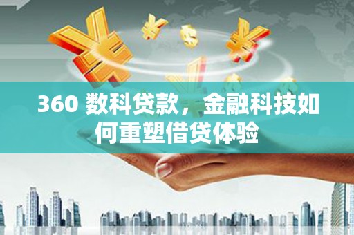 台南360 数科贷款，金融科技如何重塑借贷体验