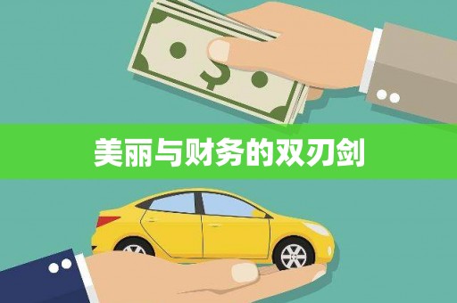 安仁美丽与财务的双刃剑