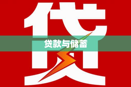 玉山贷款与储蓄