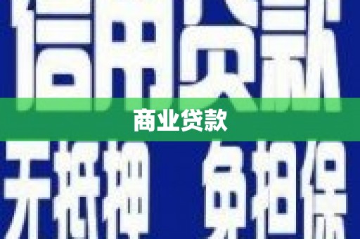 湖南商业贷款