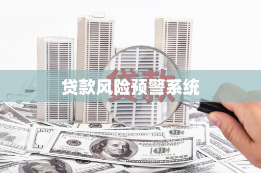 左营贷款风险预警系统