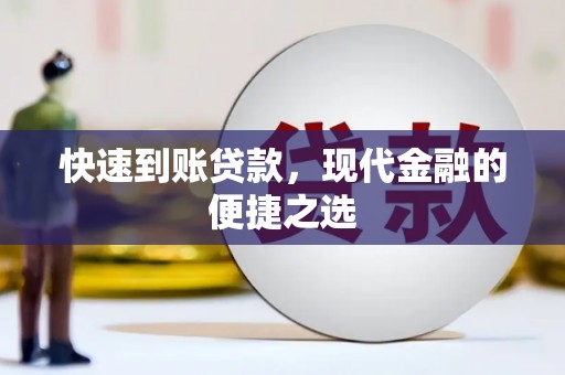 麦积快速到账贷款，现代金融的便捷之选