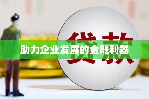 阳新助力企业发展的金融利器