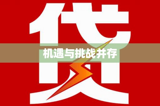 余庆机遇与挑战并存