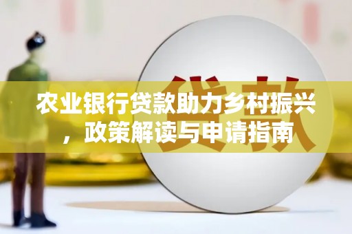 汕尾农业银行贷款助力乡村振兴，政策解读与申请指南