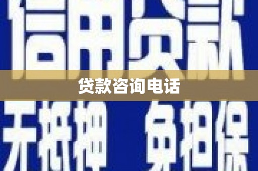 芗城贷款咨询电话