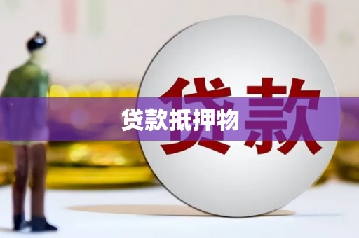 宁陕贷款抵押物