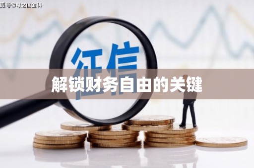 玉山解锁财务自由的关键