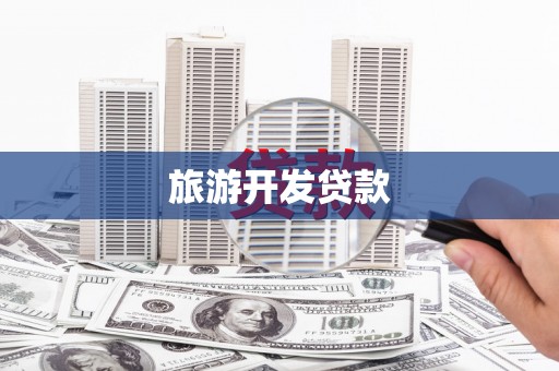 邗江旅游开发贷款