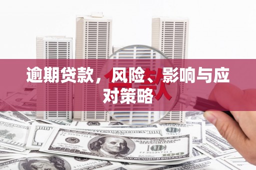 古镇逾期贷款，风险、影响与应对策略