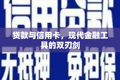 青阳贷款与信用卡，现代金融工具的双刃剑