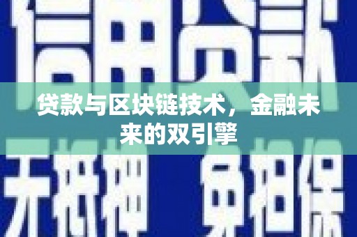 成武贷款与区块链技术，金融未来的双引擎