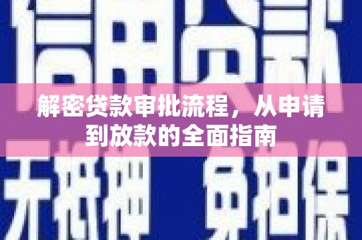 鹿泉解密贷款审批流程，从申请到放款的全面指南