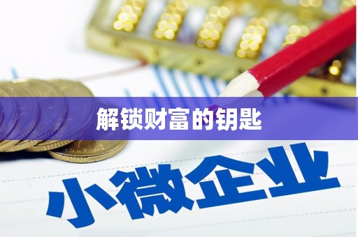 抚州解锁财富的钥匙