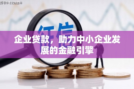 永寿企业贷款，助力中小企业发展的金融引擎