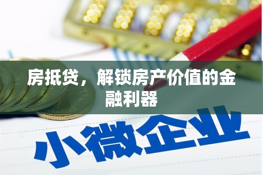 兴和房抵贷，解锁房产价值的金融利器
