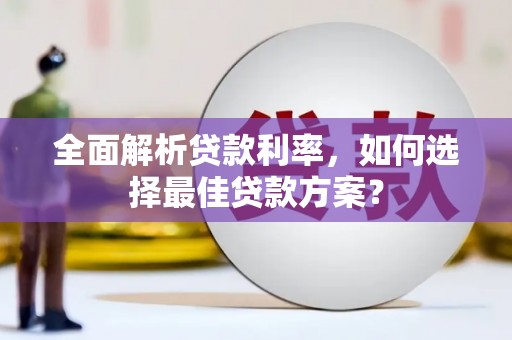 吴起全面解析贷款利率，如何选择最佳贷款方案？