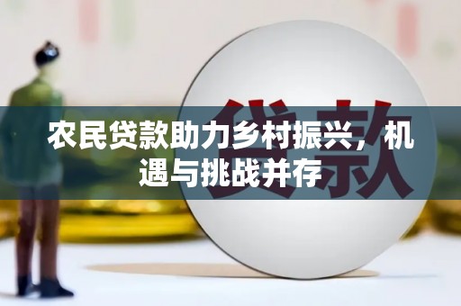 墨竹工卡农民贷款助力乡村振兴，机遇与挑战并存