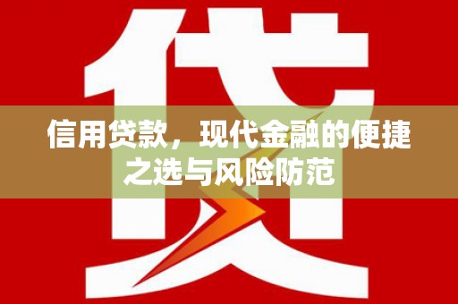 花莲信用贷款，现代金融的便捷之选与风险防范